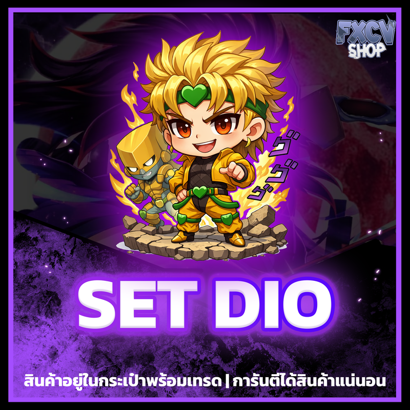 ไอดี SET DIO พร้อมเทรด