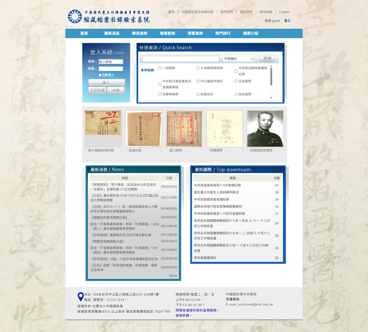 中國國民黨文化傳播委員會 館藏檔案目錄檢索系統