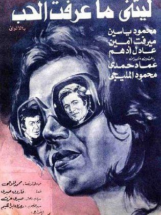 ليتني ما عرفت الحب (1976)