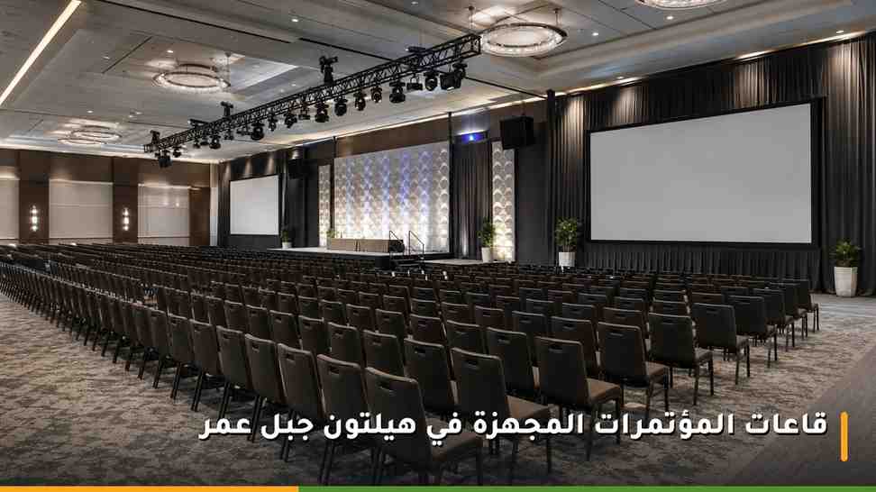 قاعة مؤتمرات كبرى مجهزة بأنظمة عرض وإضاءة احترافية داخل فندق في مكة المكرمة