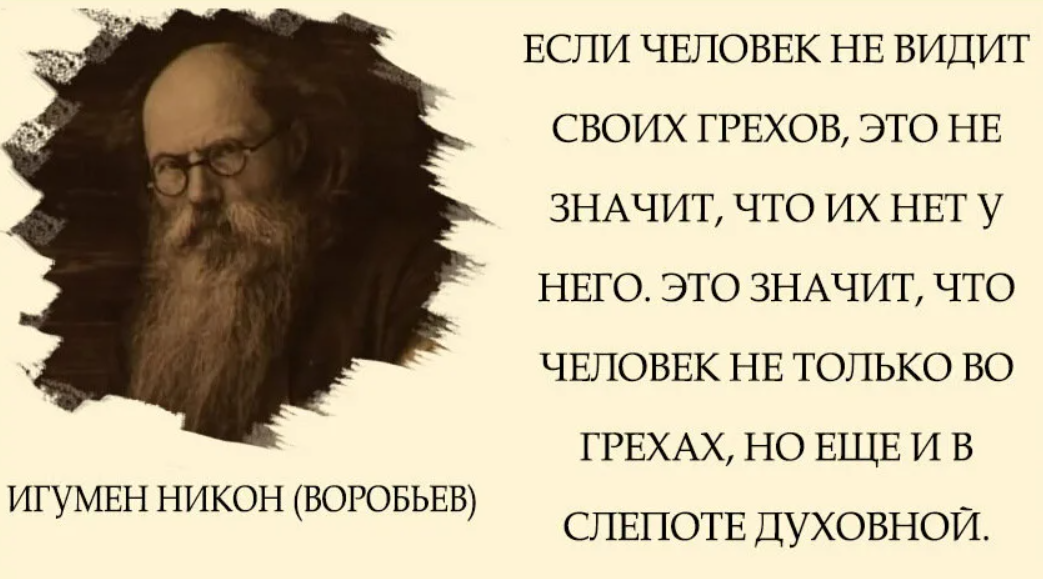 Высказывания о грехах. Фразы про грех. Человек не видит своих грехов. Цитаты про грехи людей. Всякой видимой причины