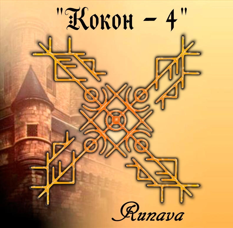 Ставы " Кокон 2"  и " Кокон 4" от Runava 4a10