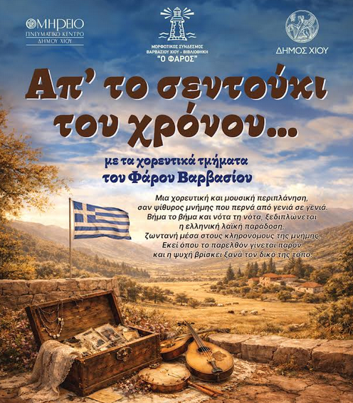 ΕΚΔΗΛΩΣΗ ΠΑΡΑΔΟΣΙΑΚΩΝ ΧΟΡΩΝ ΜΕ ΤΙΤΛΟ: «ΑΠ’ ΤΟ ΣΕΝΤΟΥΚΙ ΤΟΥ ΧΡΟΝΟΥ…»