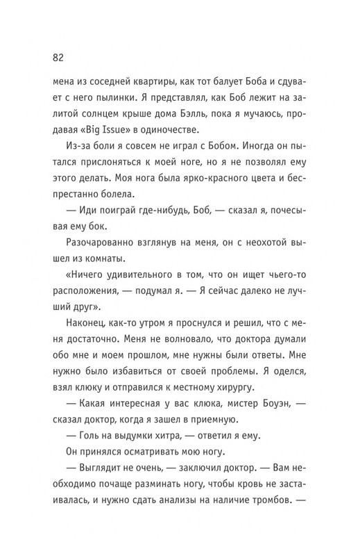 Bouen_Dzhejms_ Kot_Bob_vo_ima_lubvi_page-0083