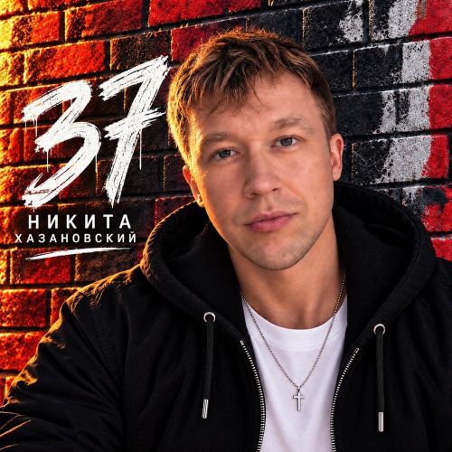 Хазановский Никита - 37 2026 (flac)