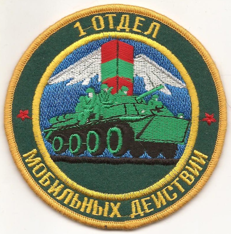 1-й отдел мобильных действий ФПС РФ