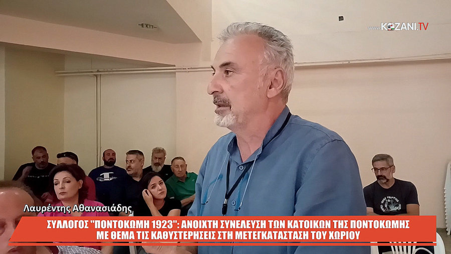 Ο Λαυρέντης Αθανασιάδης για τη μετεγκατάσταση Ποντοκώμης: Κανείς δεν μπορεί να μας διχάσει - Το νέο χωριό πρέπει να έχει τις προδιαγραφές της παλιάς κοινότητας – Οι υποδομές έχουν καθυστερήσει πολύ ! (video)