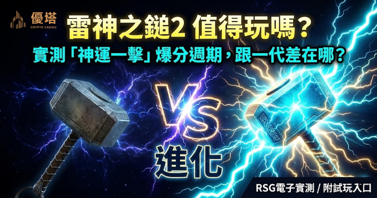 雷神之鎚2爆分心得