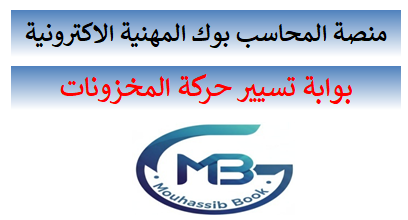 📌 منصة المحاسب بوك المهنية الالكترونية