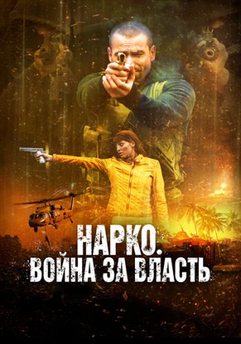 Изображение для Нарко. Война за власть / Narco Soldiers (2019) BDRip | iTunes (кликните для просмотра полного изображения)