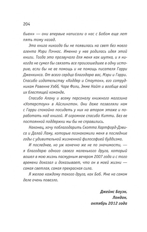 Bouen_Dzhejms_Ulichnyj_kot_po_imeni_Bob__Teper_i_dla_detej__1_Bob___neobychnyj_kot_564490_page-0205