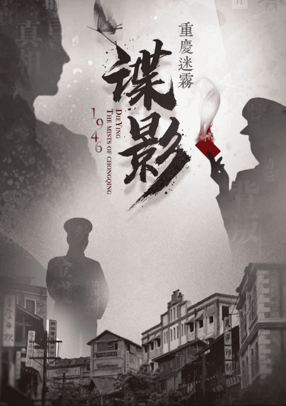 諜影重慶迷霧