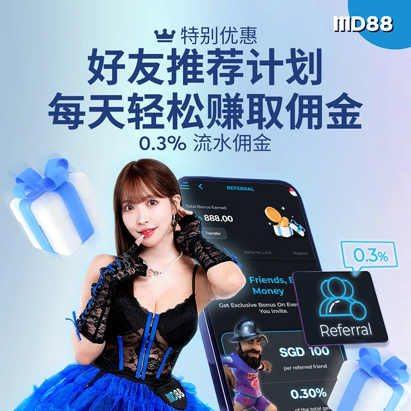 每日无限推荐佣金0.3% 下级玩家流水量佣金 ##邀请朋友加入我们获得流水量佣金。每天高达 SGD500！ 立即索取！