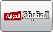 Alhaqeqa Aldawlia logo