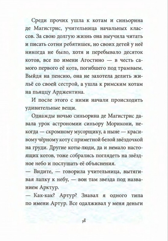 Родари Дж. - Коты города Рима - 2013_page-0082