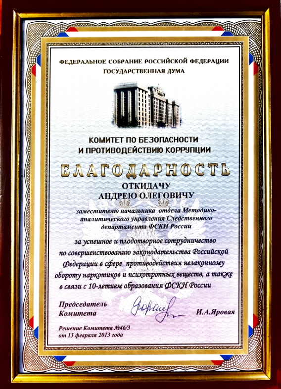 Благодарность Госдумы