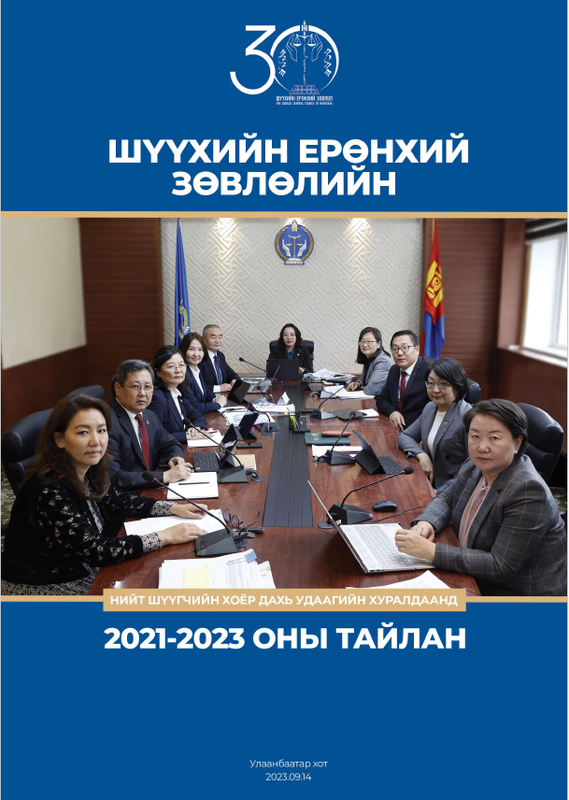 Шүүхийн ерөнхий зөвлөлийн 2021-2023 оны тайлан