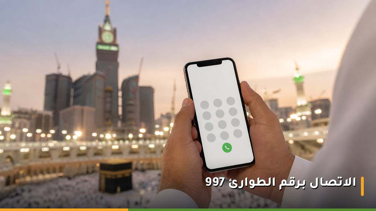 شخص يستخدم هاتفه المحمول للاتصال برقم الطوارئ 997 في مكة المكرمة قرب الحرم