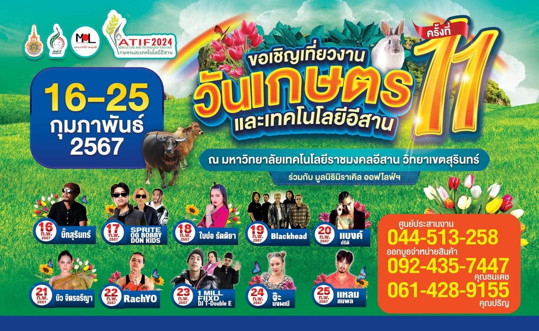 งานวันเกษตรและเทคโนโลยีอีสาน ครั้งที่ 11