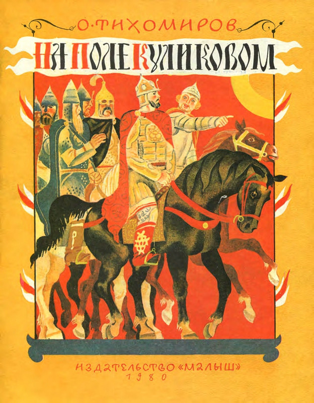 Tihomirov-Oleg-Na-pole-Kulikovom-1980-page-0000