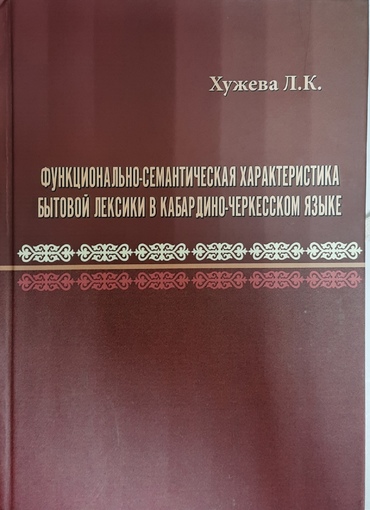 Хужева Людмила Корнеевна