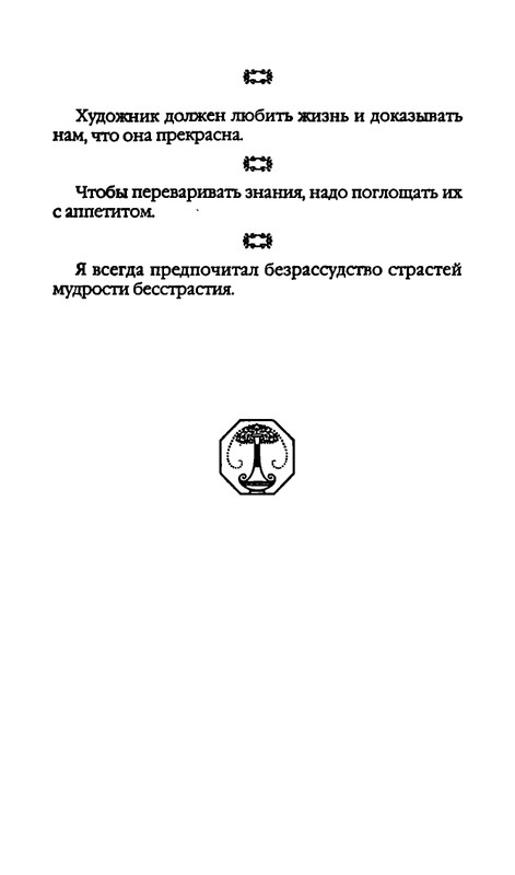 Афоризмы лауреатов Нобелевской премии_page-0106