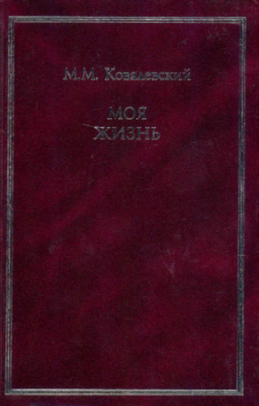 Kovalevskij-Maksim-Moja-zhizn-page-0001