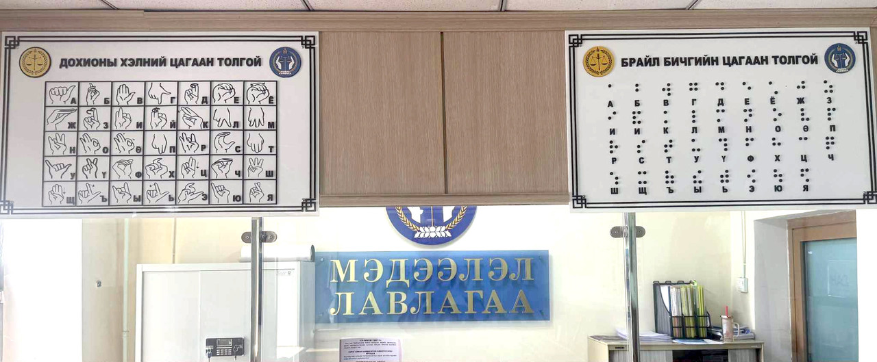 Дохионы хэлний болон брайл бичгийн цагаан толгойн самбар байршууллаа