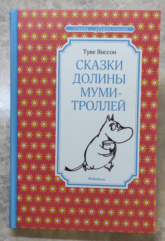 мумми-тролли