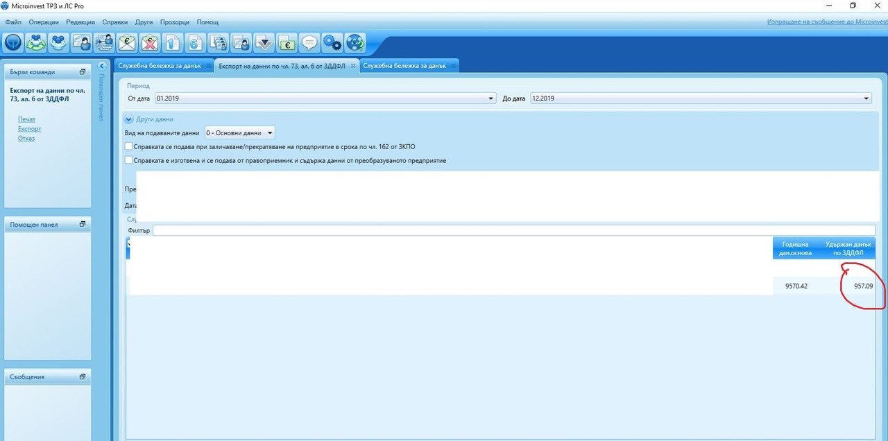 Справка по чл.73 ал.6