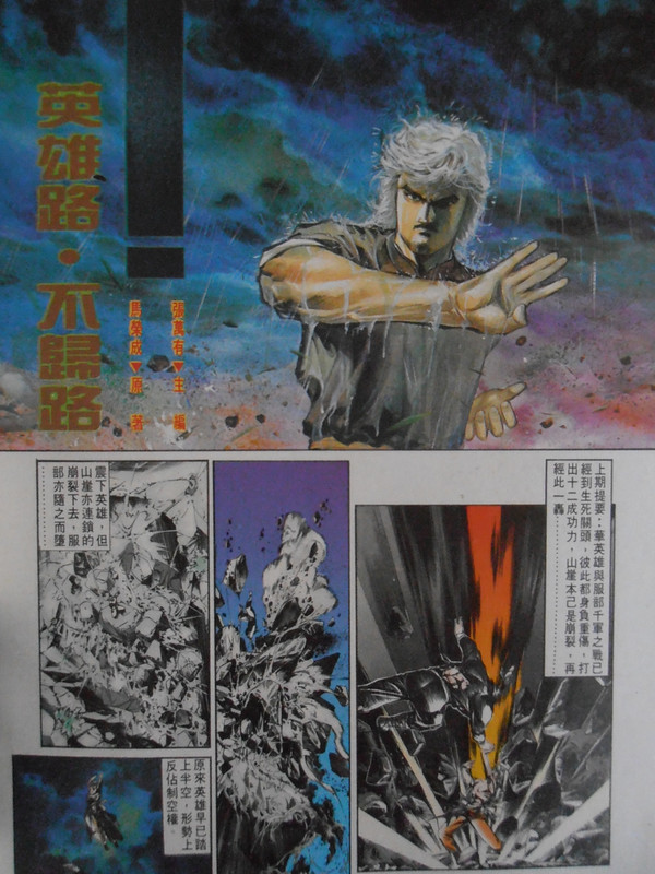 中華英雄:英雄路 不归路 中華英雄:英雄路 不归路