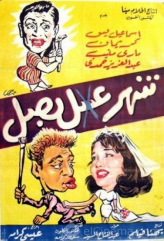 فيلم شهر عسل .. بصل | إسماعيل يس |  كريمان |  ماري منيب | 1960