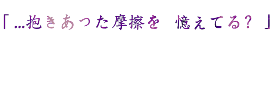 「…抱きあった摩擦を 憶えてる?」 「…抱きあった摩擦を 憶えてる?」
