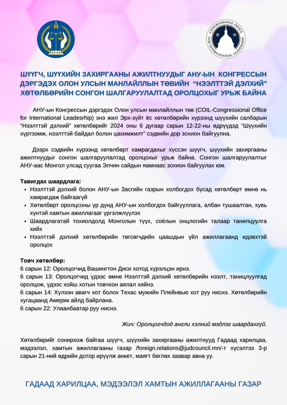 Шүүгч, шүүхийн захиргааны ажилтнуудыг АНУ-ын Конгрессын дэргэдэх ОУ-ын Манлайллын төвийн 
