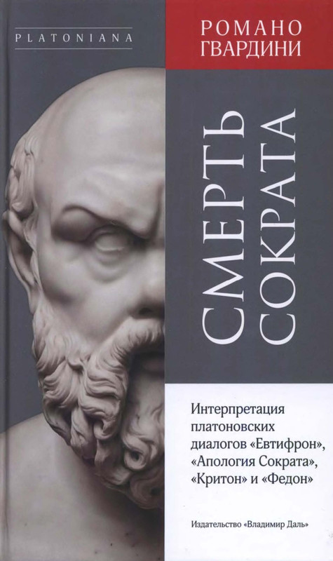 Gvardini-Romano-Smert-Sokrata-page-0000