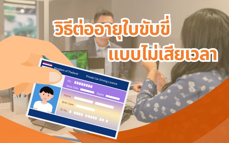 ขั้นตอนต่อใบขับขี่-คู่มืออัปเดตที่ผู้ขับรถทุกคนควรรู้