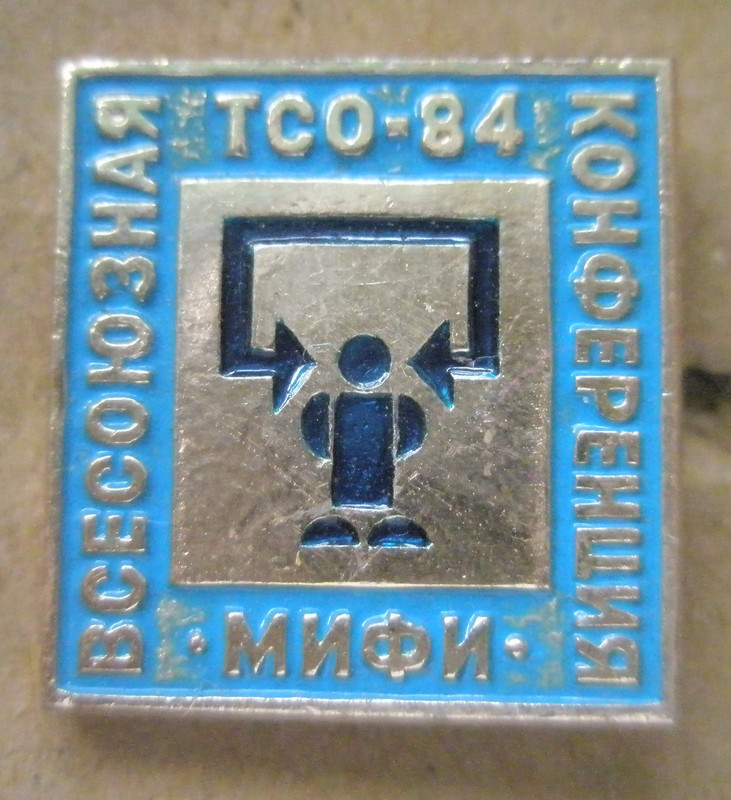 Всесоюзная конференция по техническим средствам 