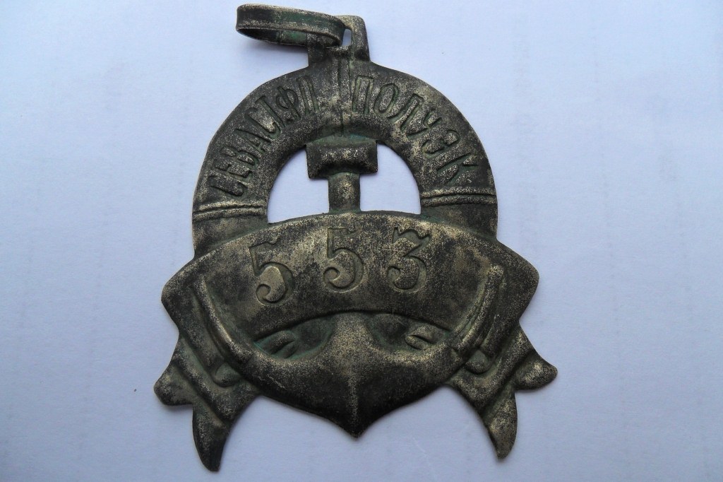 Жетон морской Севастополь