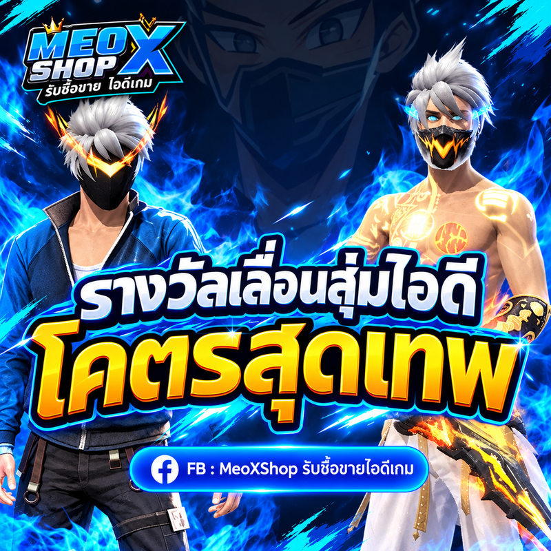 รางเลื่อนไอดีเทพ🚉