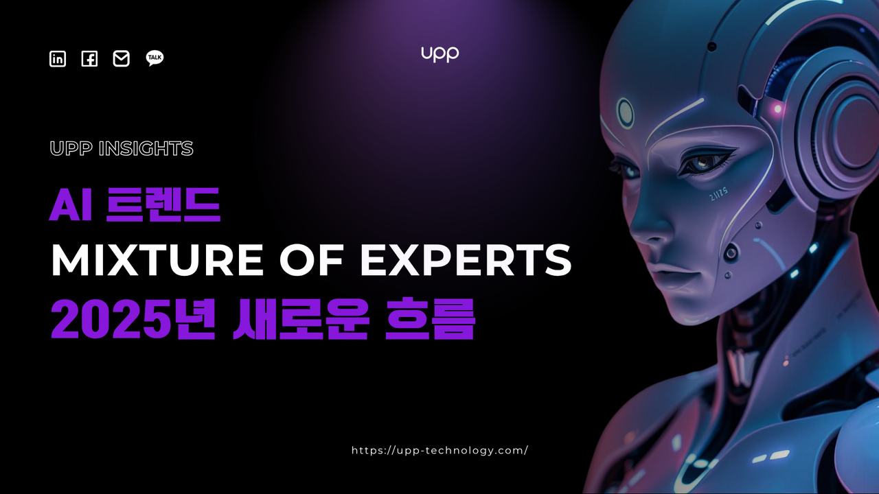 AI 트렌드 - 2025년 MoE(Mixture of Experts)의 새로운 흐름