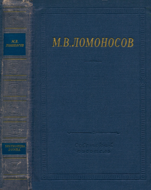 Ломоносов_Избранные произведения_1965_page-0001