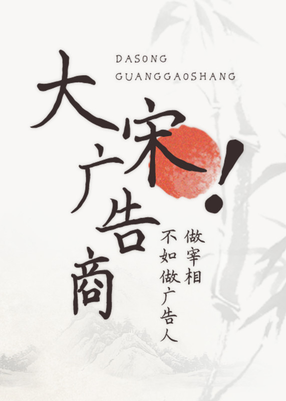 大宋广告商