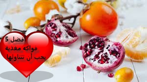 افضل 5 فواكهة مغذية تناولها
