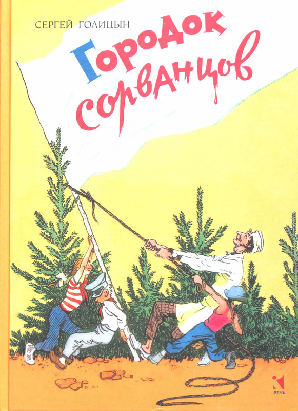 Golicyn-Sergej-Gorodok-sorvancov-2016-page-0001