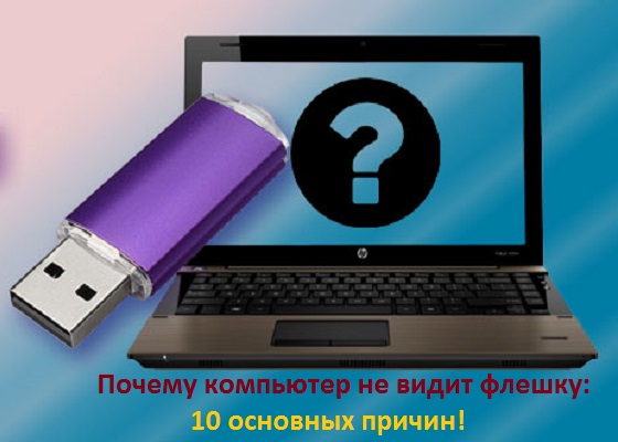 Почему компьютер не видит флешку: 10 основных причин!