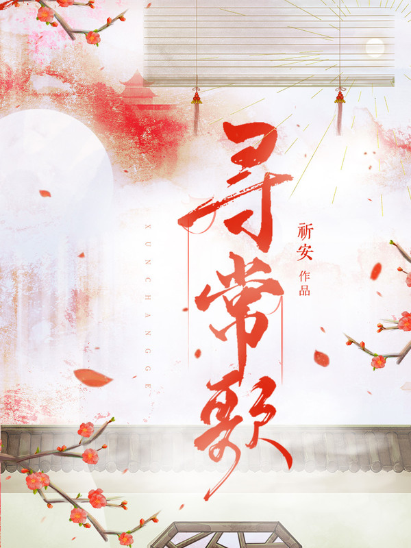 寻常歌