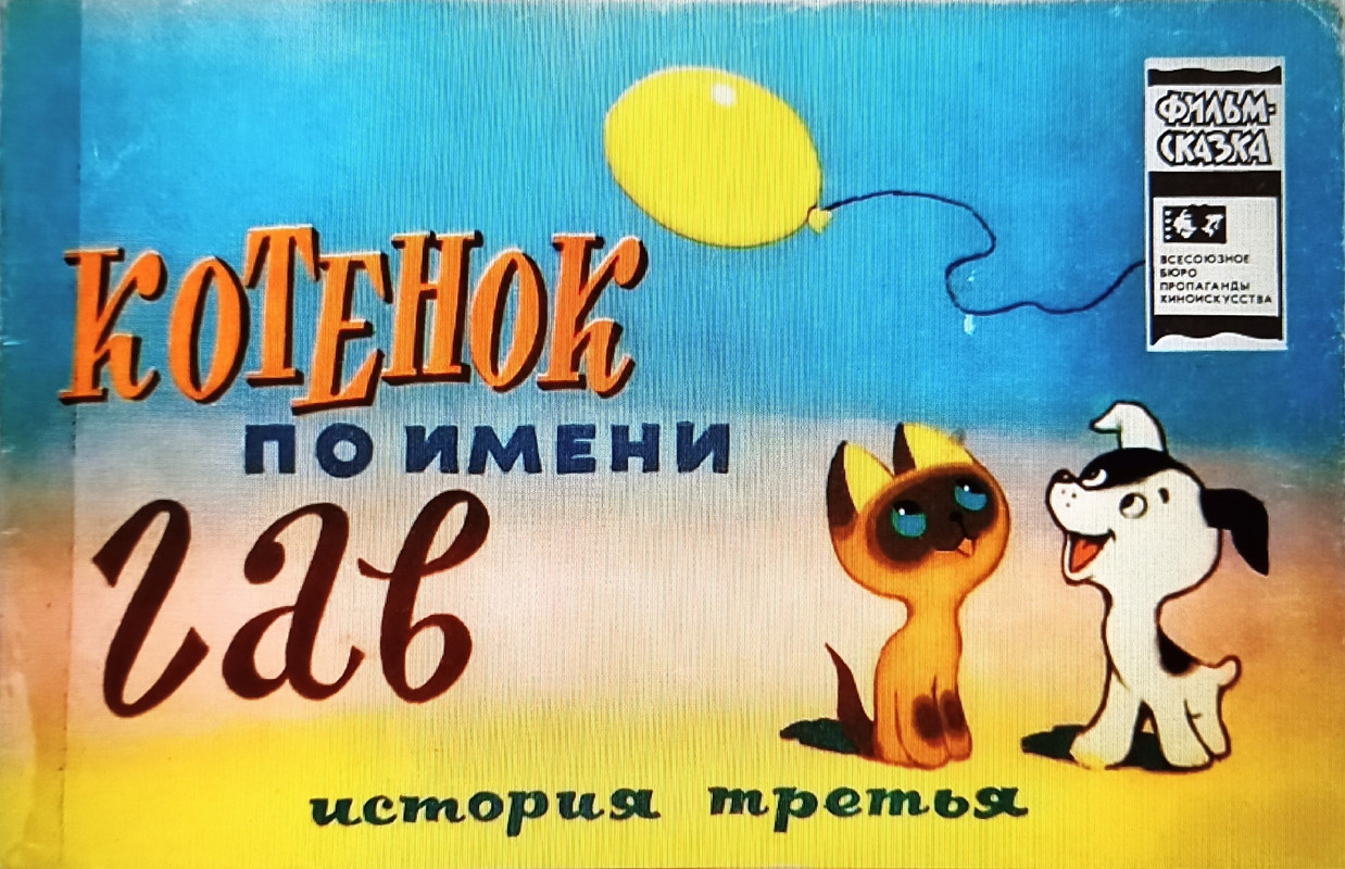 Котенок по имени Гав (Третья история) - 1982_page-0001