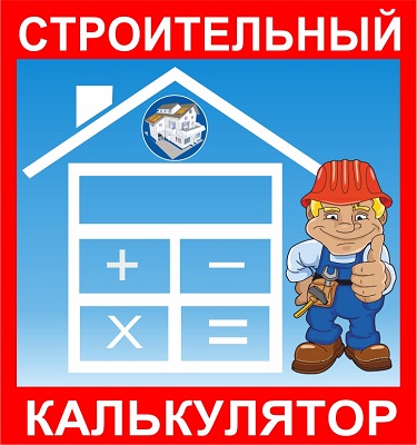 строительный калькулятор 3.2.1.2