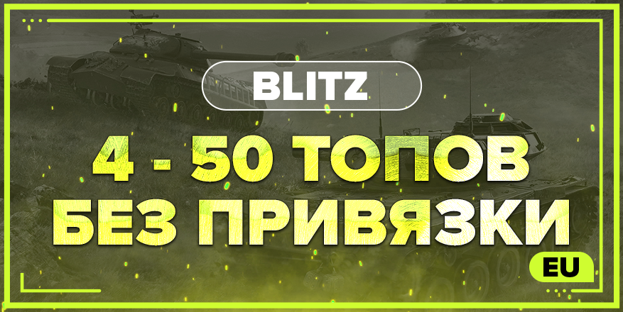 BLITZ EU | От 4 ТОПА + БЕЗ ПРИВЯЗКИ