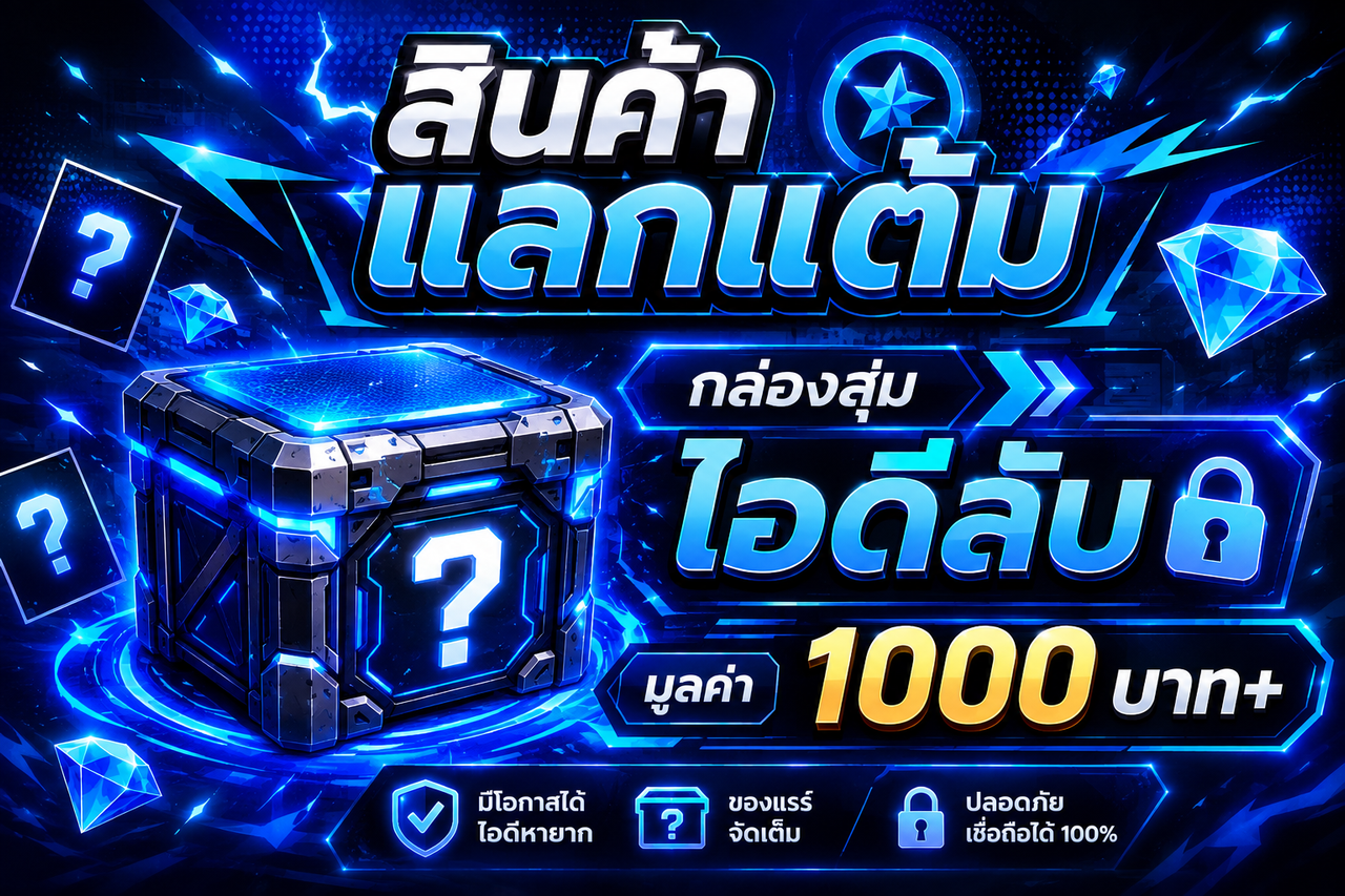 แลกสินค้า